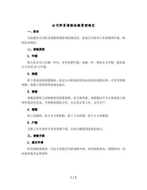 公司职员请假休假管理规定