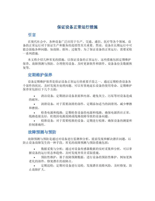 保证设备正常运行措施