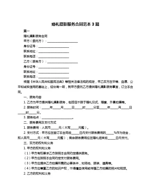 婚礼摄影服务合同范本3篇