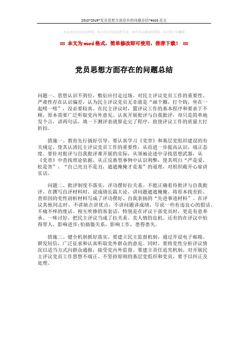 2018-2019-党员思想方面存在的问题总结-word范文 (1页)