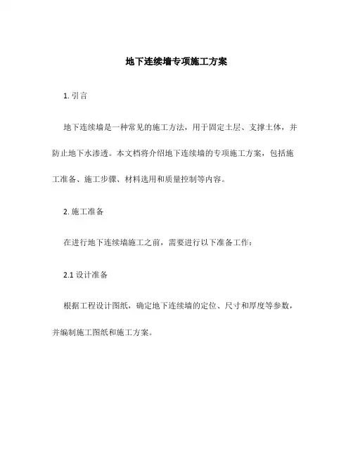 地下连续墙专项施工方案