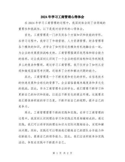 2024年学习工商管理心得体会