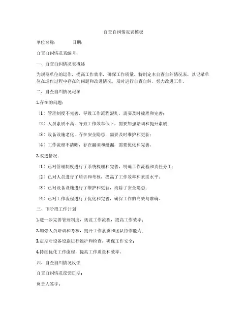 自查自纠情况表模板