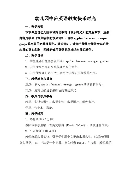 幼儿园中班英语教案快乐时光