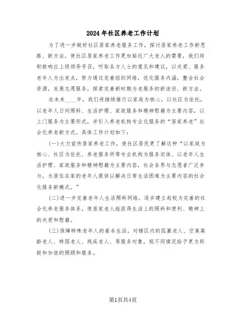 2024年社区养老工作计划(二篇)