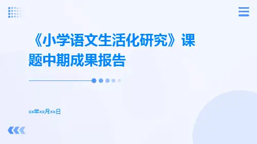 《小学语文生活化研究》课题中期成果报告