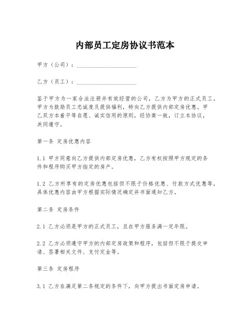 内部员工定房协议书范本
