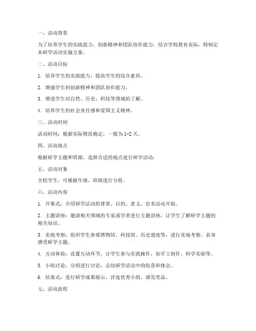 研学活动实施方案计划模板