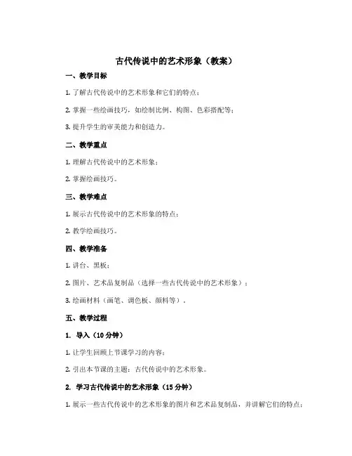 1 古代传说中的艺术形象(教案)2022-2023学年美术六年级下册