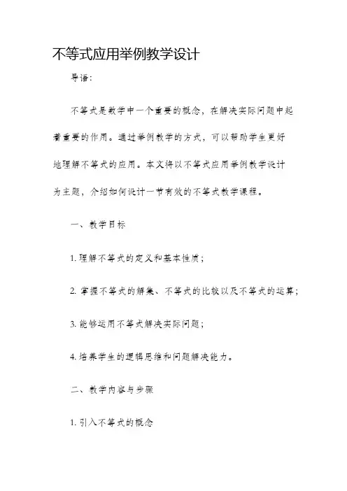 不等式应用举例教学设计