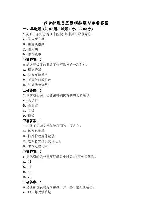养老护理员五级模拟题与参考答案