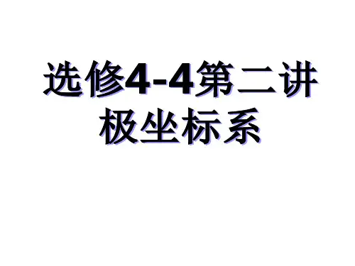 高中数学 北师大选修4-4  1.2极坐标系