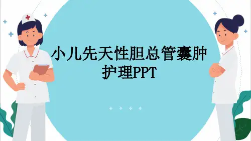 小儿先天性胆总管囊肿护理PPT