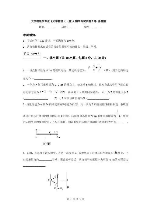 大学物理学专业《大学物理(下册)》期末考试试卷B卷 含答案