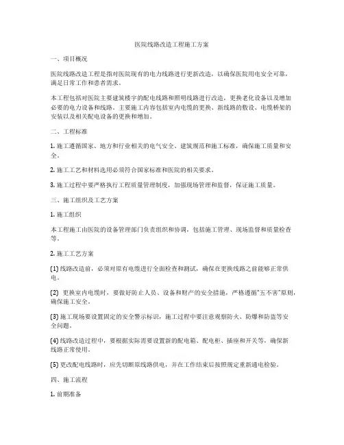 医院线路改造工程施工方案