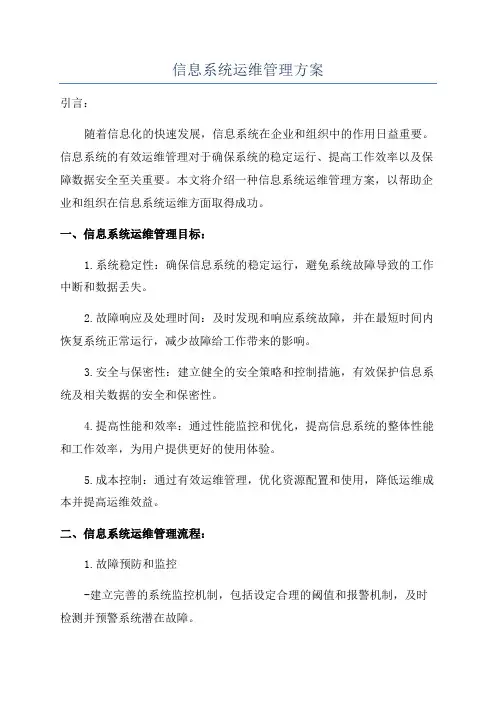信息系统运维管理方案