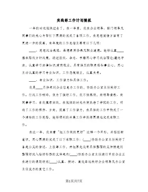 实践部工作计划模板（四篇）
