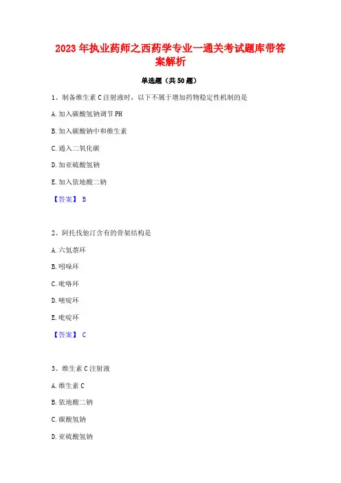 2023年执业药师之西药学专业一通关考试题库带答案解析