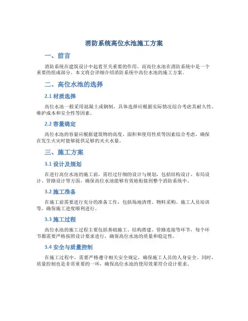 消防系统高位水池施工方案