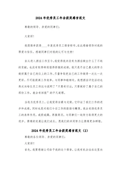 2024年优秀员工年会获奖感言范文(4篇)