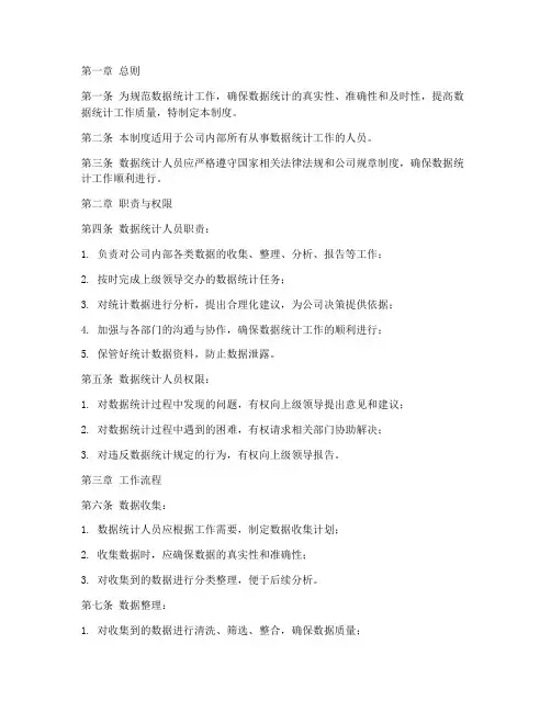 数据统计人员管理制度