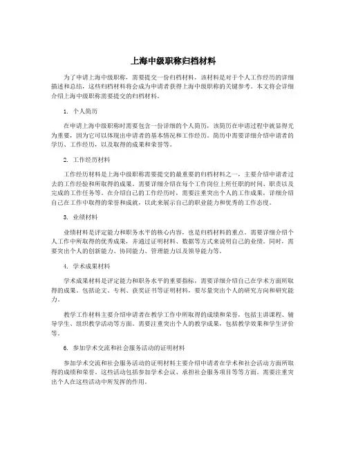 上海中级职称归档材料