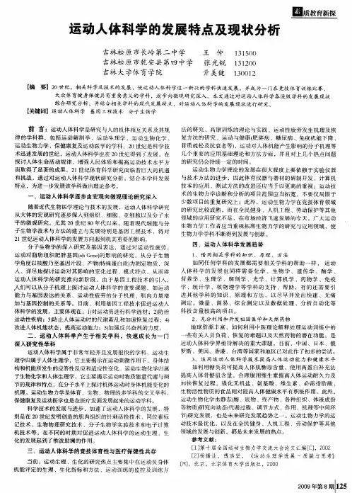 运动人体科学的发展特点及现状分析