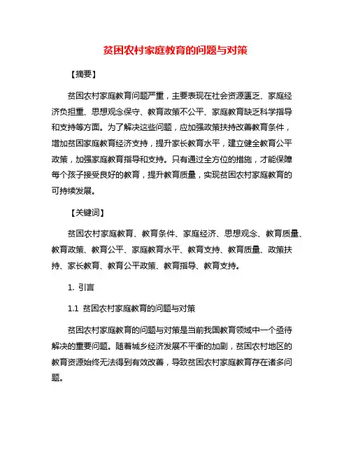 贫困农村家庭教育的问题与对策