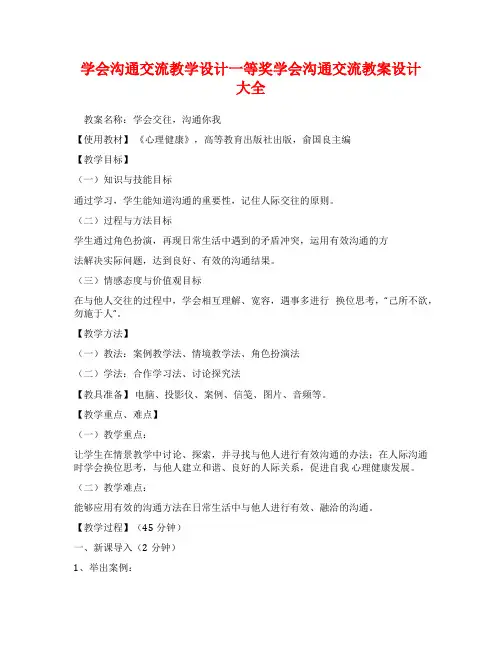 学会沟通交流教学设计一等奖学会沟通交流教案设计大全
