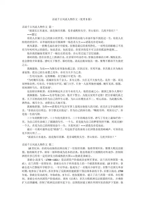 话说千古风流人物作文(优秀5篇)