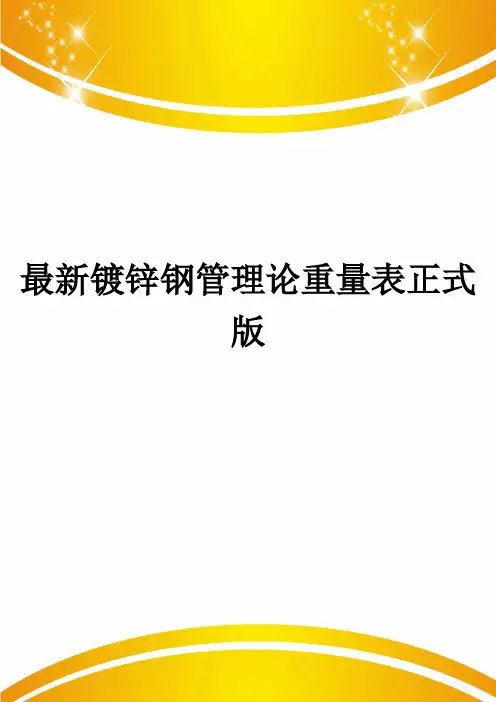 最新镀锌钢管理论重量表正式版