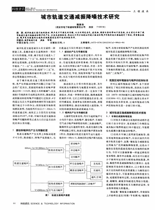 城市轨道交通减振降噪技术研究
