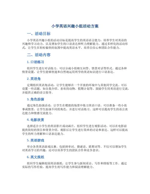 小学英语兴趣小组活动方案
