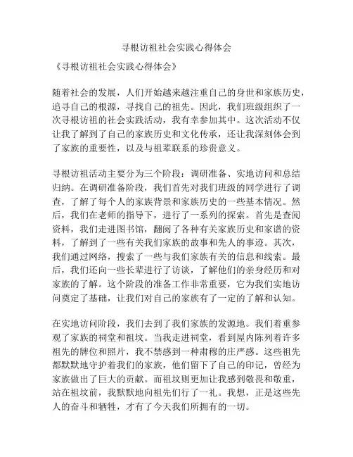 寻根访祖社会实践心得体会