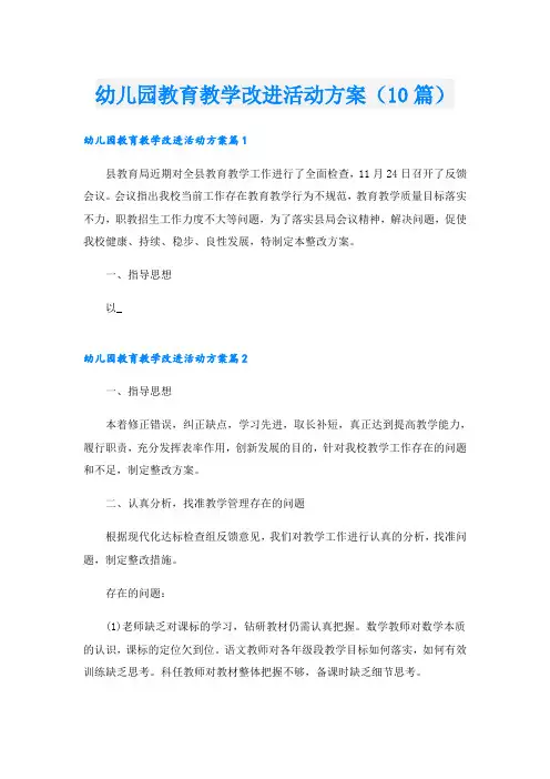 幼儿园教育教学改进活动方案(10篇)