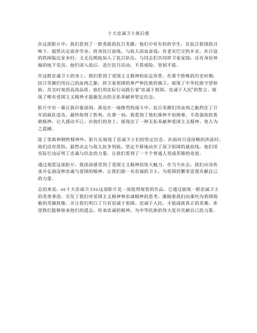 十大忠诚卫士观后感