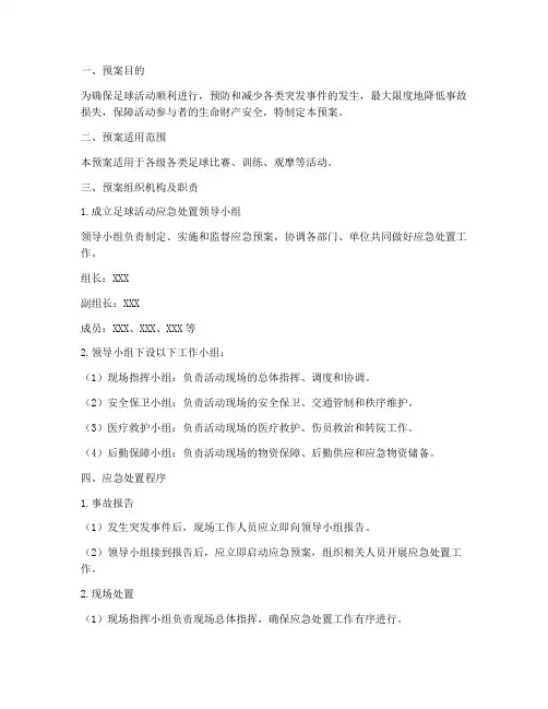 足球活动应急处置预案