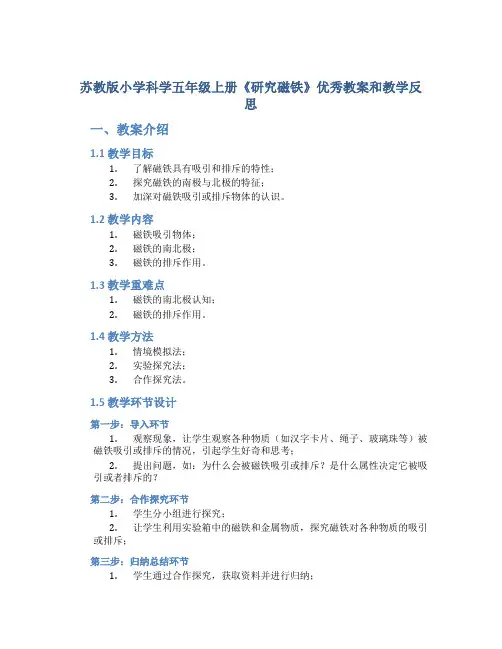 苏教版小学科学五年级上册《研究磁铁》优秀教案和教学反思