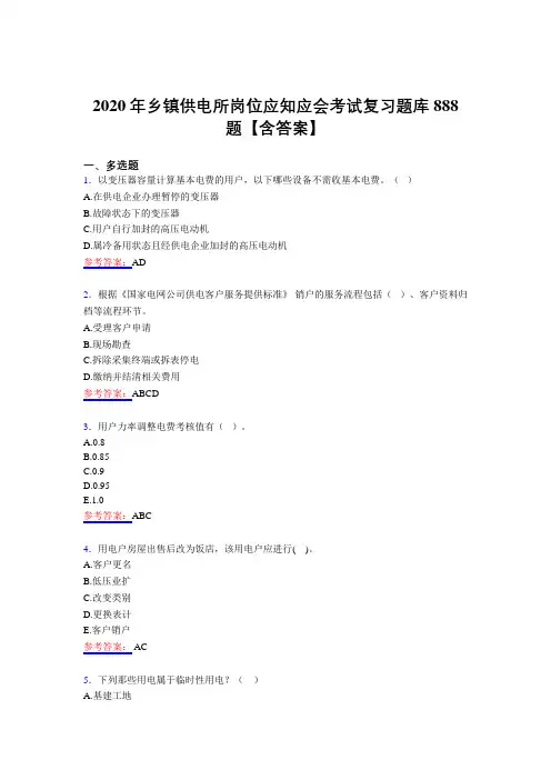 精选最新2020年乡镇供电所岗位应知应会测试题库888题(含答案)