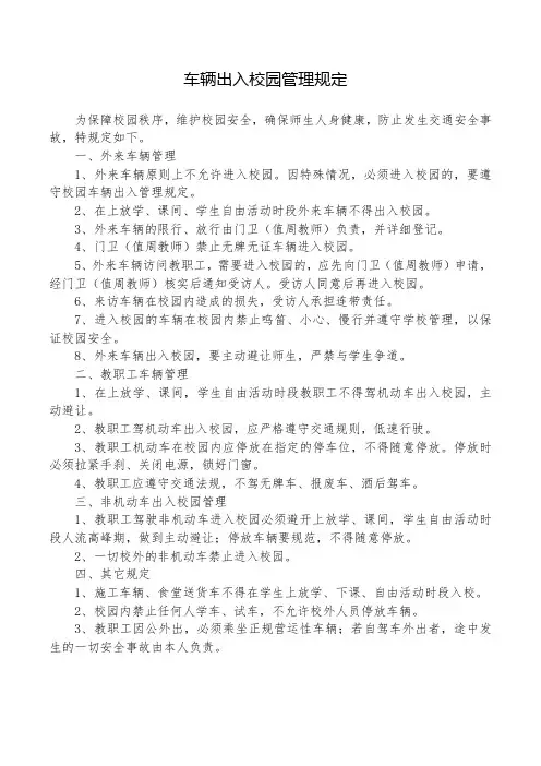 车辆出入校园管理规定