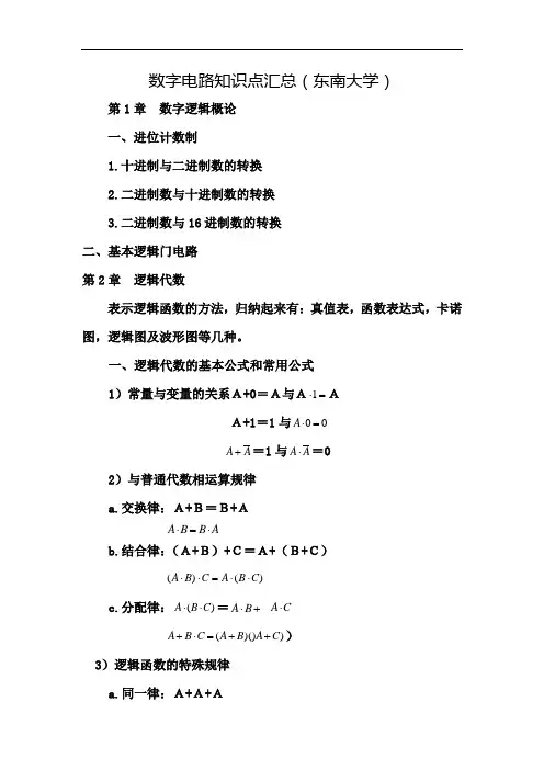 数字电路知识点归纳(精华版)
