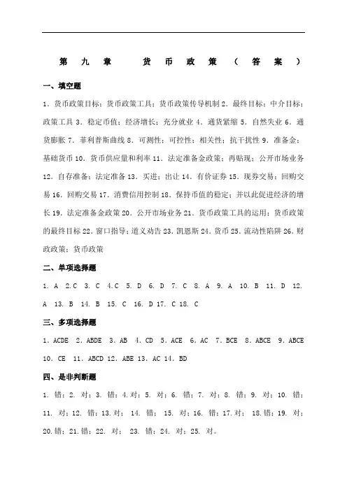 第 章 货币政策 答案 