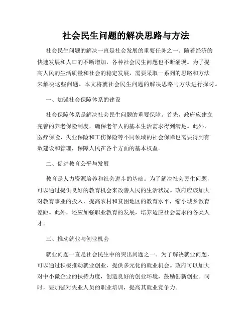 社会民生问题的解决思路与方法