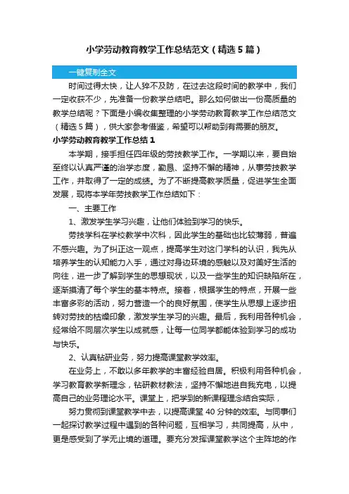 小学劳动教育教学工作总结范文（精选5篇）