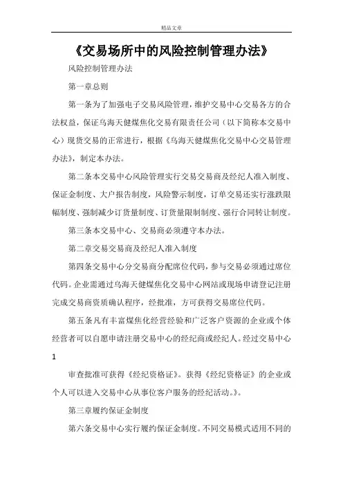《交易场所中的风险控制管理办法》