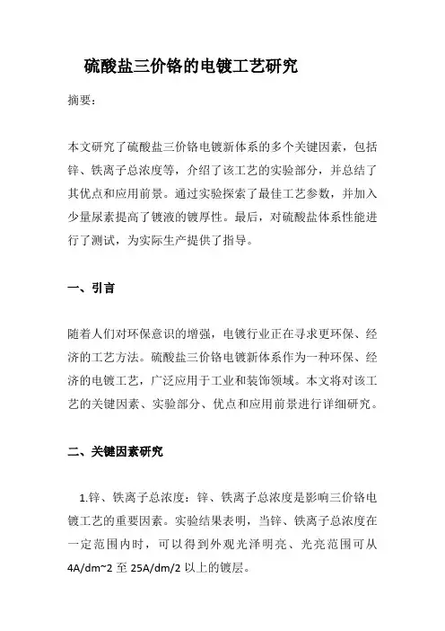 硫酸盐三价铬的电镀工艺研究