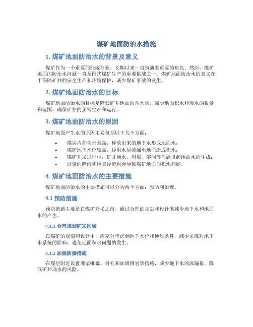 煤矿地面防治水措施