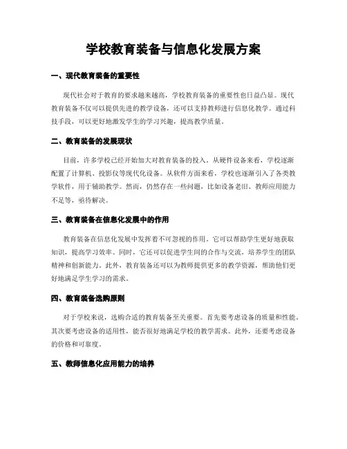 学校教育装备与信息化发展方案
