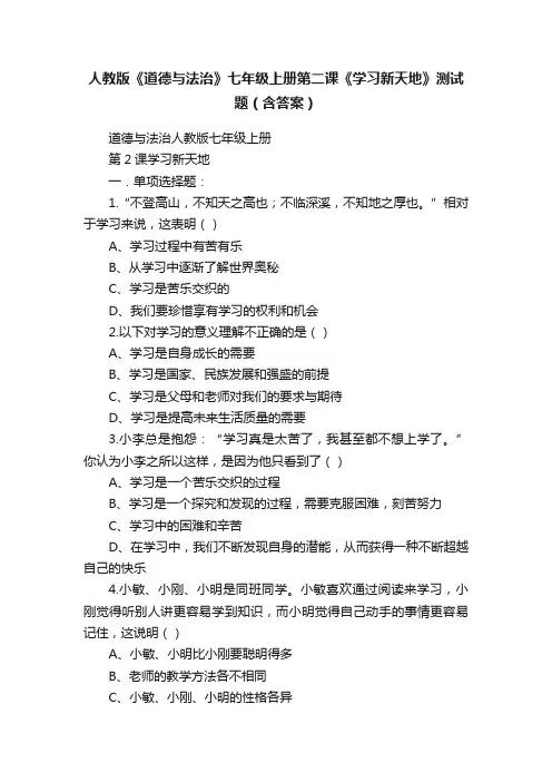 人教版《道德与法治》七年级上册第二课《学习新天地》测试题（含答案）