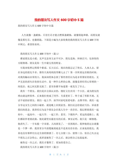 我的朋友写人作文600字初中5篇